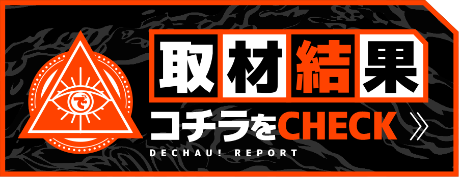でちゃう！レポートを見る
