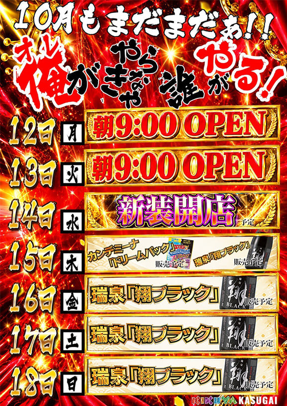 KIKUYA 春日井店、10月12日から18日までの予定