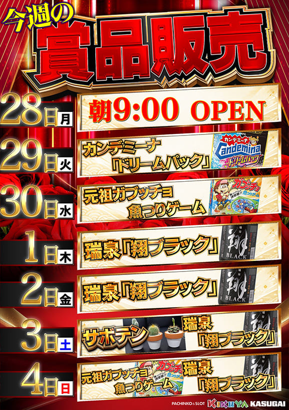 KIKUYA 春日井店、9月28日から10月4日までの賞品販売予定