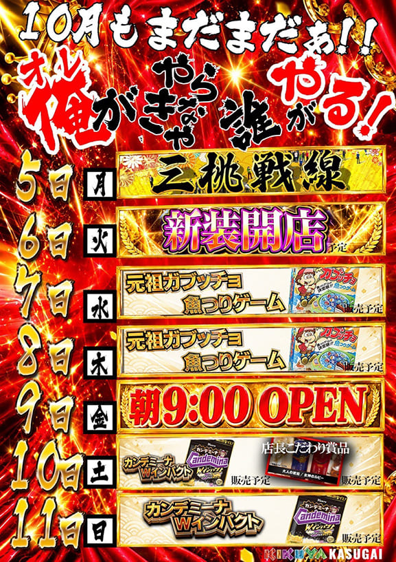 KIKUYA 春日井店、10月5日から11日までの予定