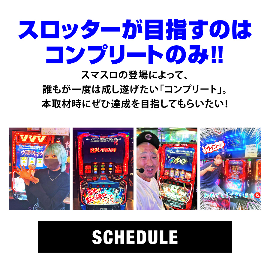 Sコンプ取材