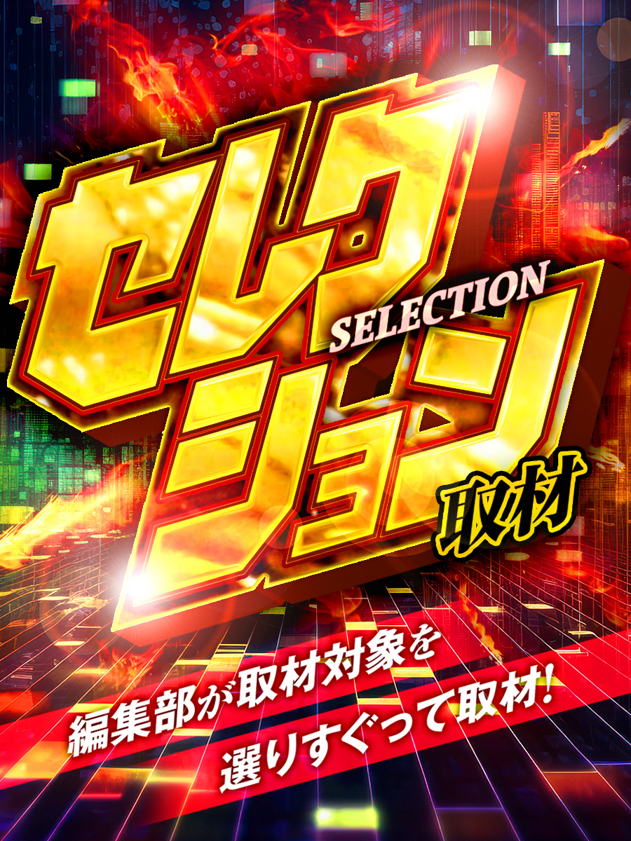 セレクション取材