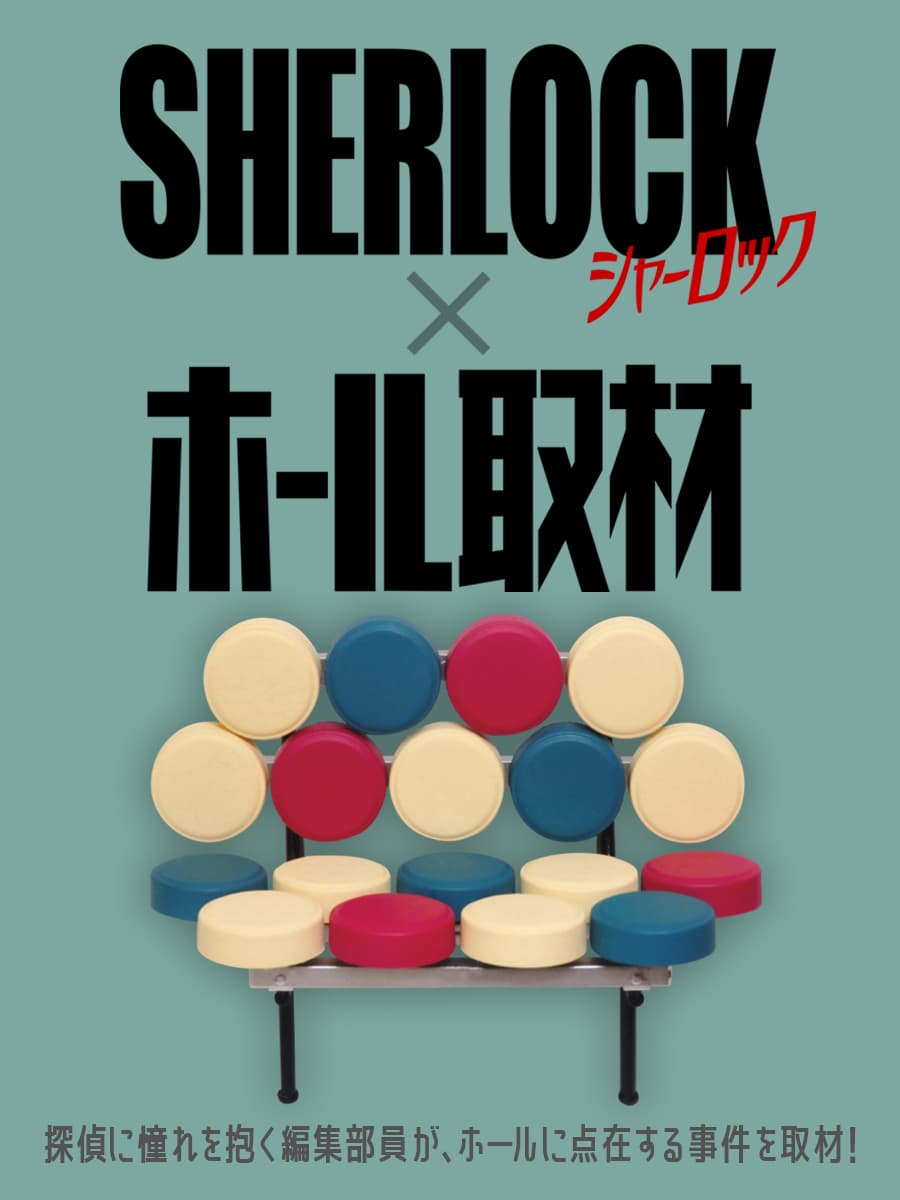 SHERLOCKホール取材