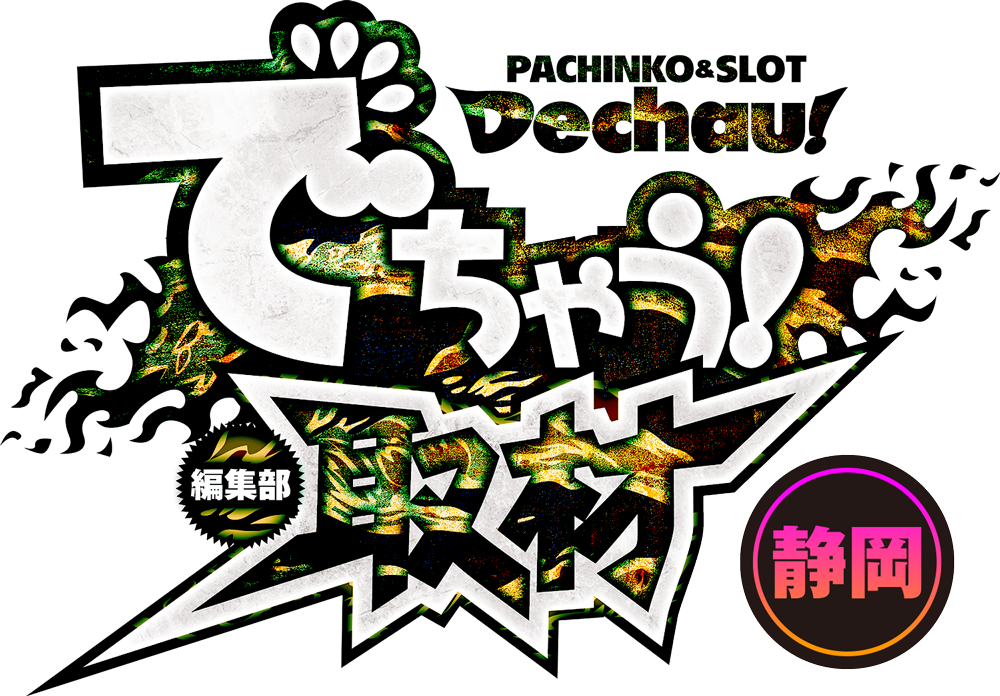 でちゃう!編集部取材静岡
