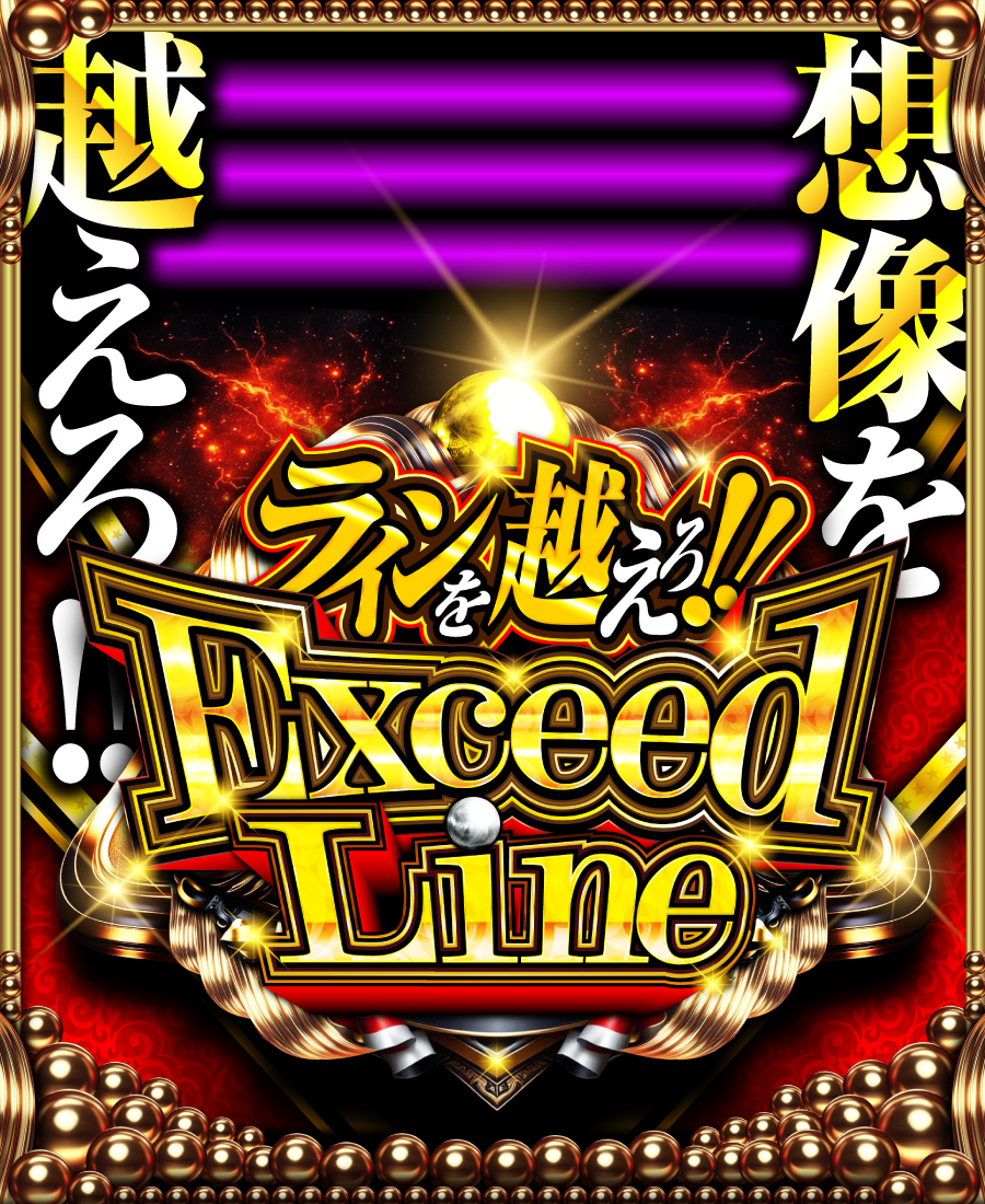 ExceedLine取材