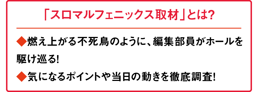 スロマルフェニックス取材