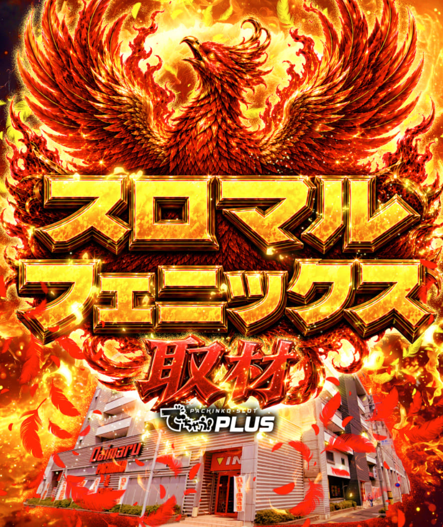 スロマルフェニックス取材