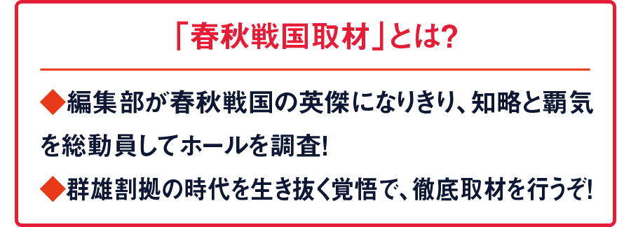 春秋戦国取材