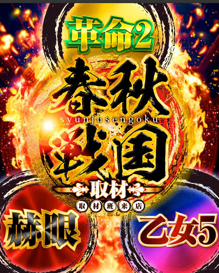 春秋戦国取材