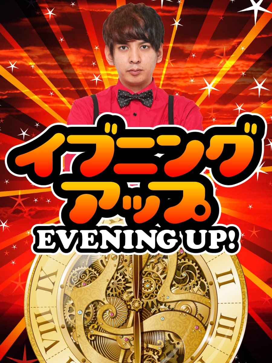 イブニングアップ