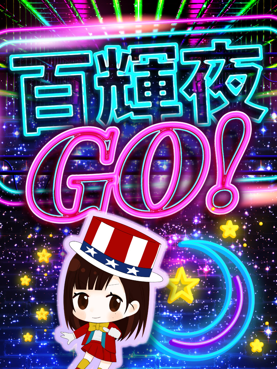 百輝夜GO