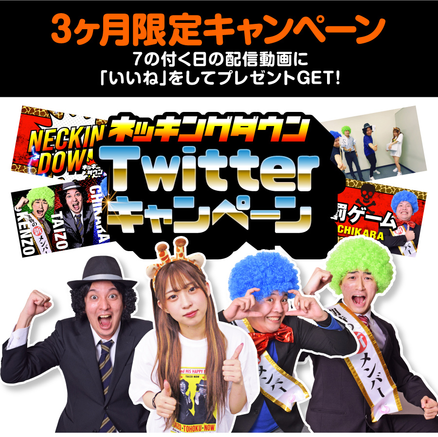 NECKING DOWNツイッターキャンペーン