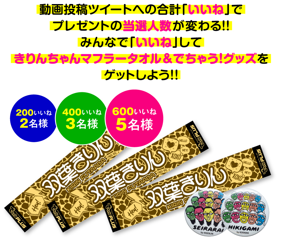 NECKING DOWNツイッターキャンペーン