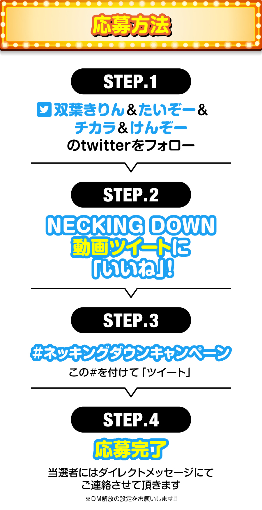 NECKING DOWNツイッターキャンペーン