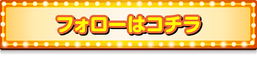 NECKING DOWNツイッターキャンペーン