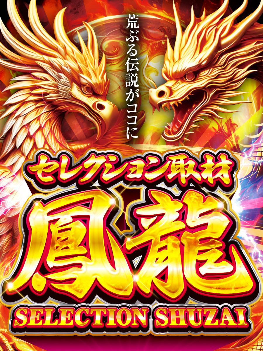 セレクション取材鳳龍