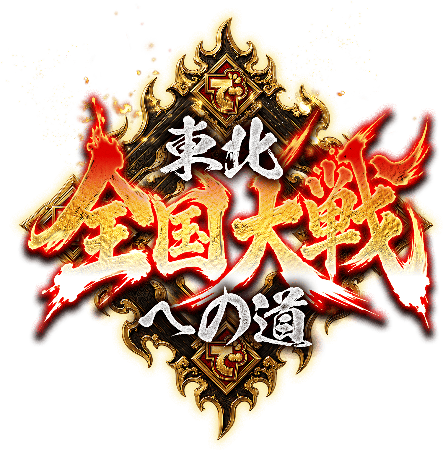 全国大戦への道［東北］