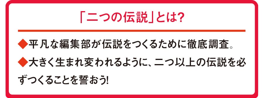 二つの伝説