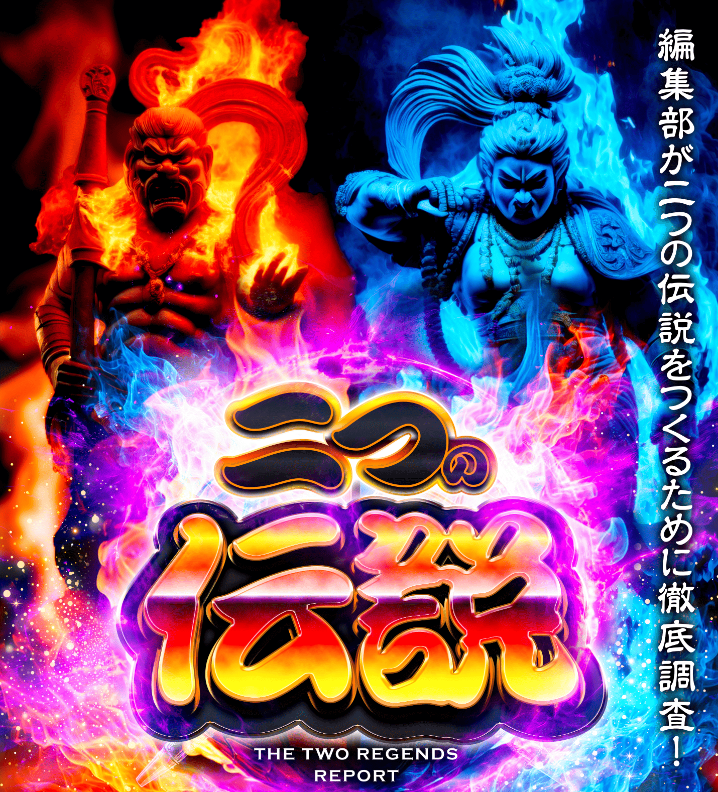 二つの伝説