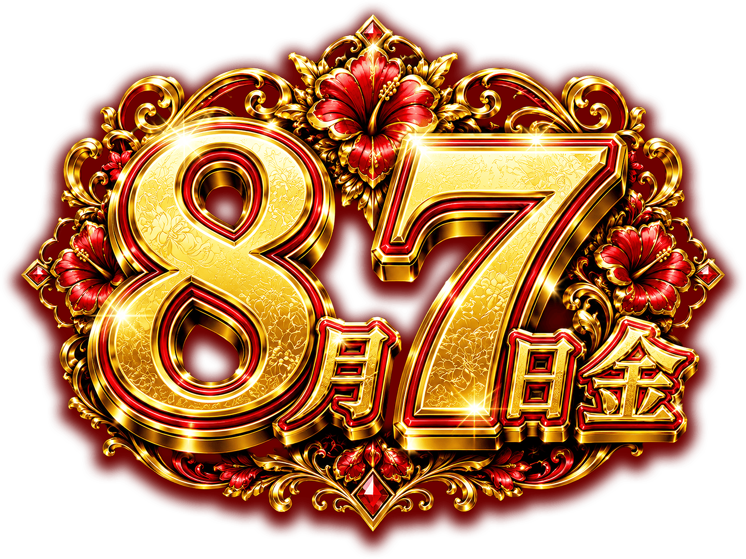 8月7日