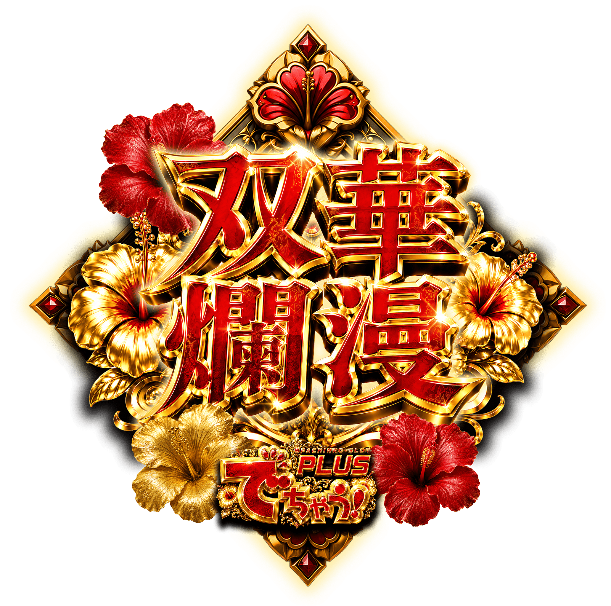 双華爛漫