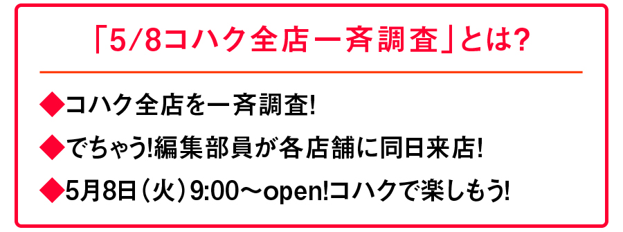 コハク全店一斉調査