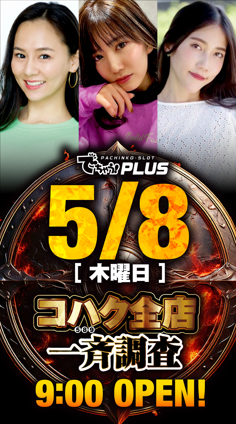 コハク全店一斉調査