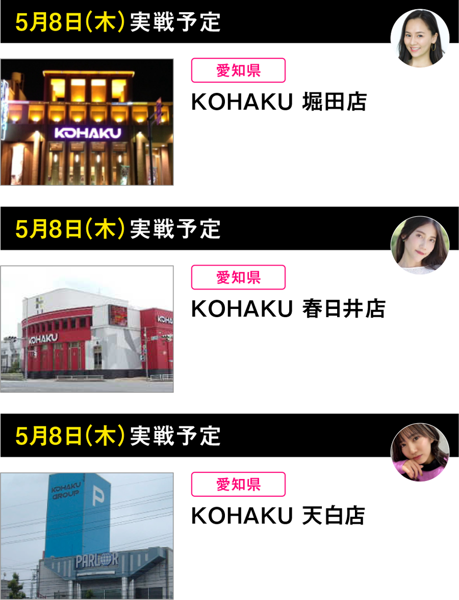 コハク全店一斉調査