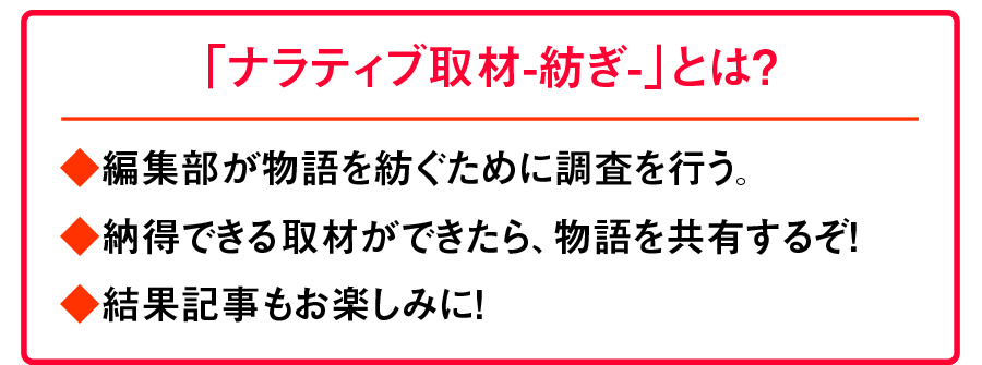 ナラティブ取材