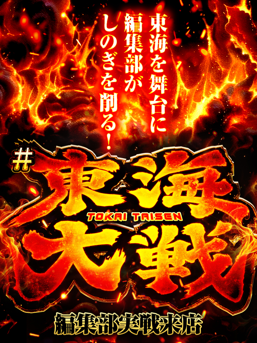 東海大戦