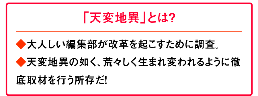 天変地異