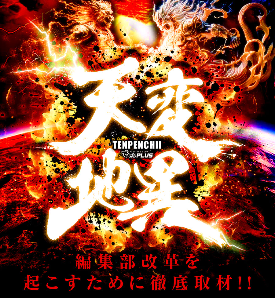 天変地異