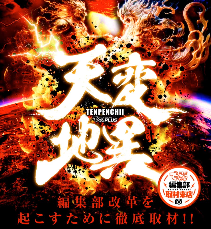 天変地異