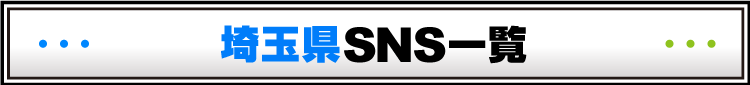 埼玉県SNS一覧