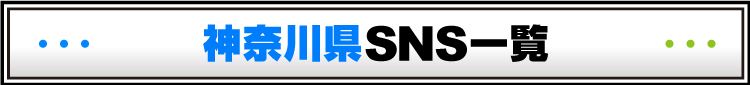 神奈川県SNS一覧