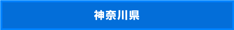 神奈川県 