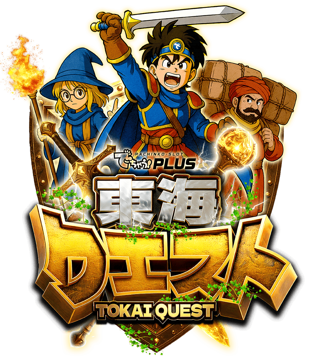 東海クエスト