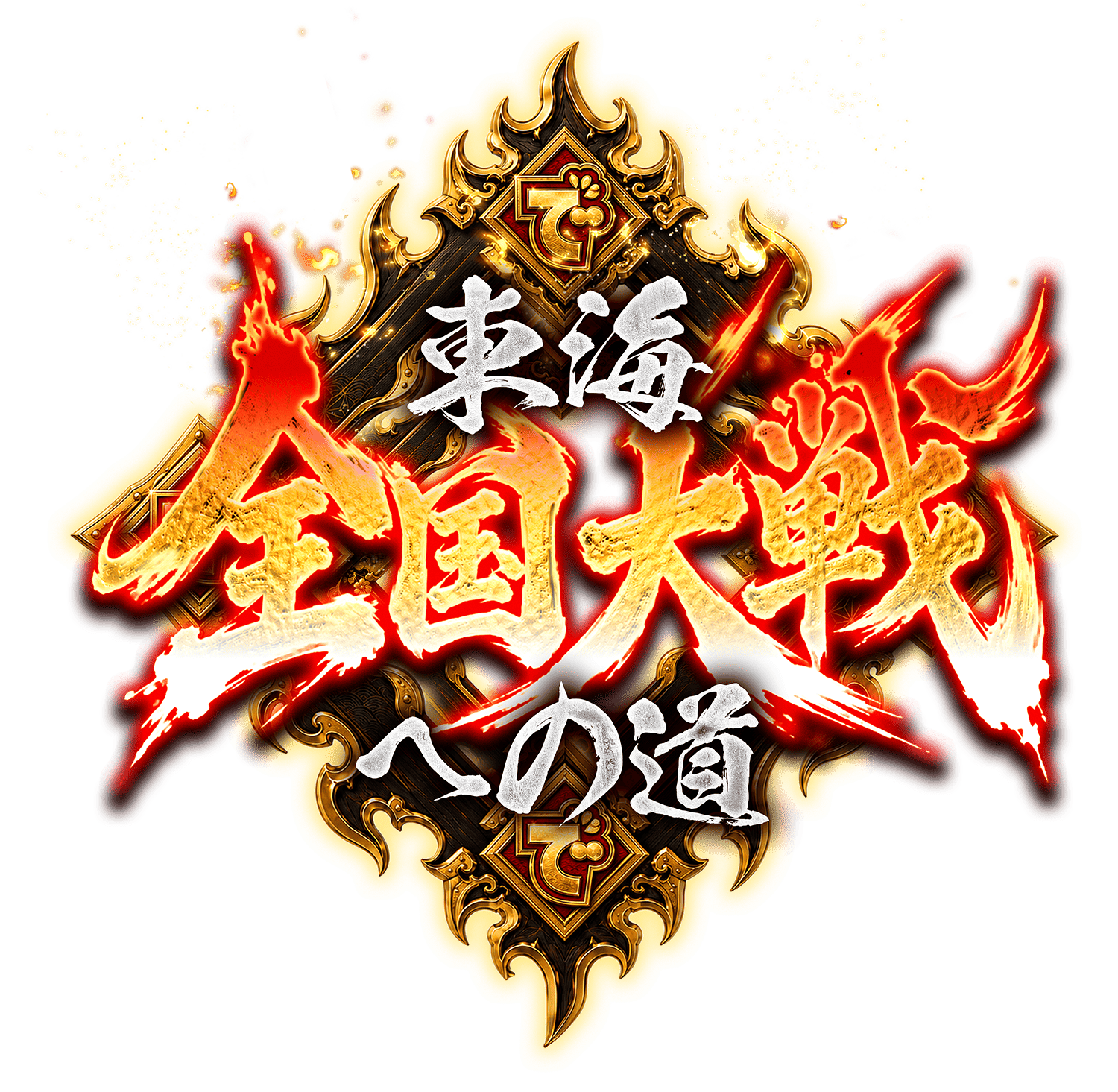 全国大戦への道［東海］