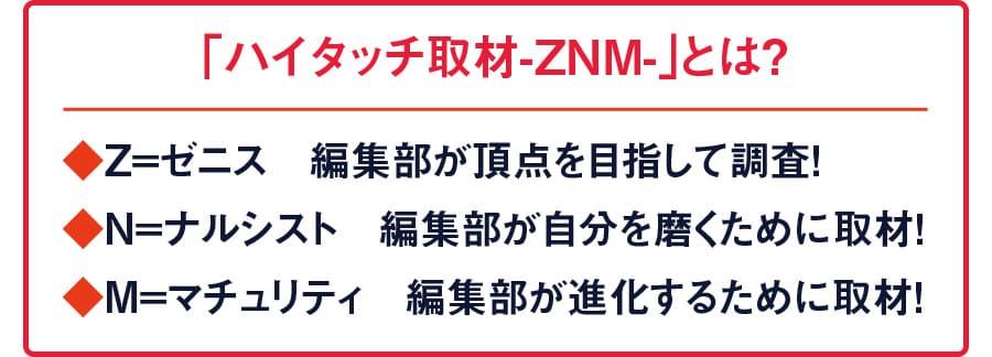 ハイタッチ取材-ZNM-