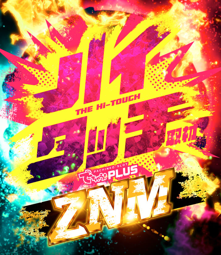ハイタッチ取材-ZNM-