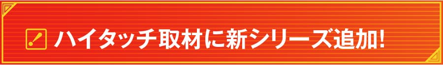 ハイタッチ取材-ZNM-