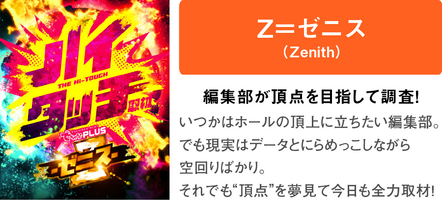 ハイタッチ取材-ZNM-