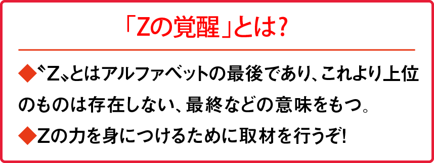 Zのチカラ