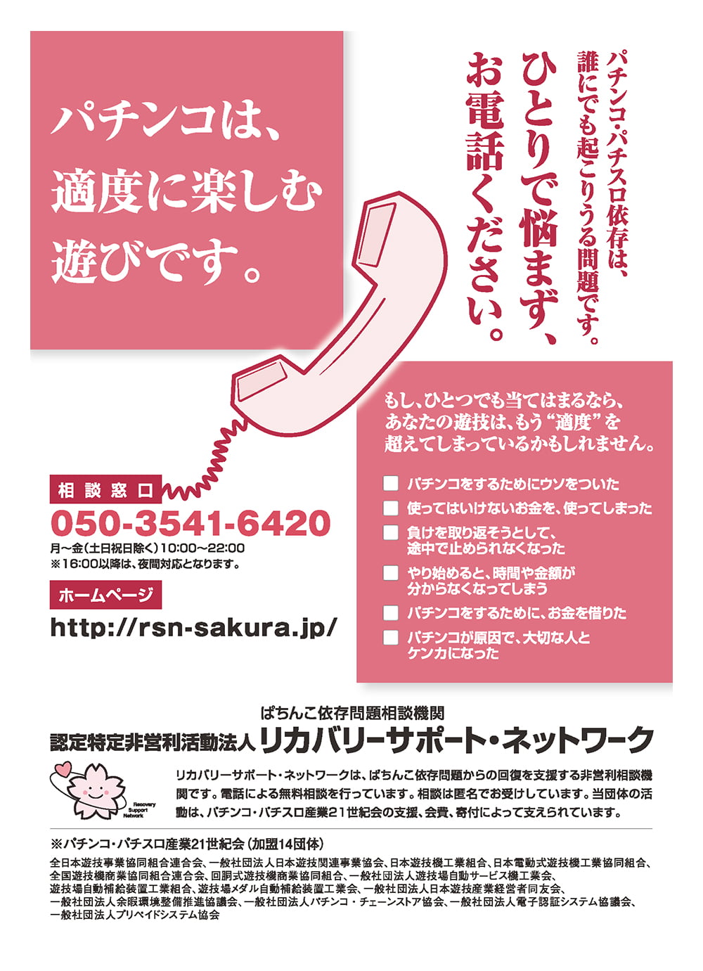 パチンコ・パチスロ依存は誰にでも起こりうる問題です。ひとりで悩まず、お電話ください。